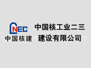 中國核工業(yè)二三建設(shè)有限公司